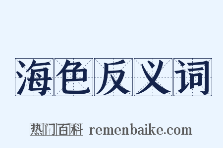 海色反义词是什么意思的图片
